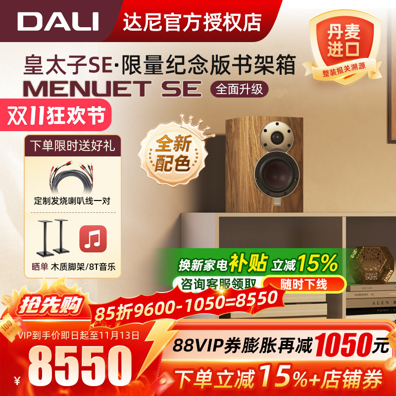 DALI/达尼 Menuet皇太子第6代se家用高保真书架音箱发烧hifi音响