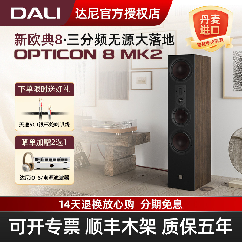 DALI/达尼欧典新款二代OPTICON8MK2高保真hifi大落地发烧无源音箱