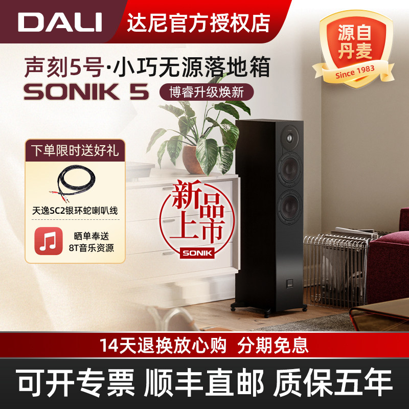 DALI/达尼SONIK 5声刻5号音响hifi高保真 丹麦家用电视影院音箱