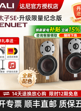 DALI/达尼音响皇太子SE纪念版家用hifi高保真小音箱2.0声道发烧级