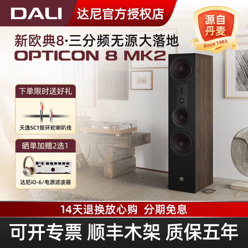 DALI/达尼欧典新款二代OPTICON8MK2高保真hifi大落地发烧无源音箱