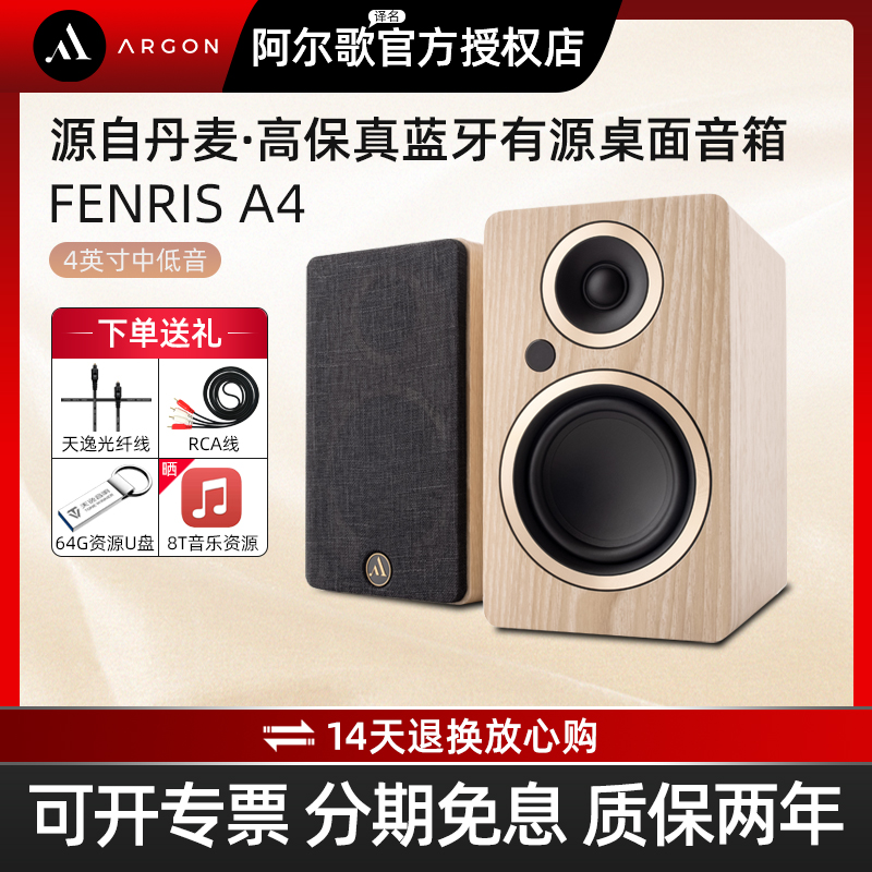 Argon阿尔歌FENRIS A4北欧有源音箱书架电脑音响高保真hifi对箱