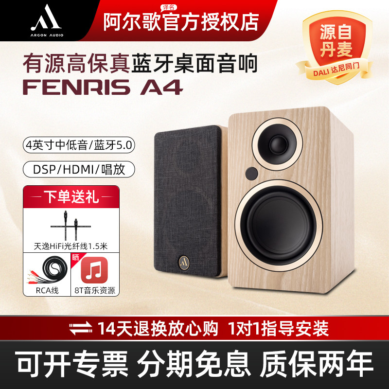 Argon阿尔歌FENRIS A4北欧有源音箱书架电脑音响高保真hifi对箱