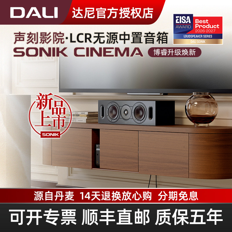 DALI/达尼SONIK CINEMA声刻家庭影院中置人声音箱 北欧家用音响