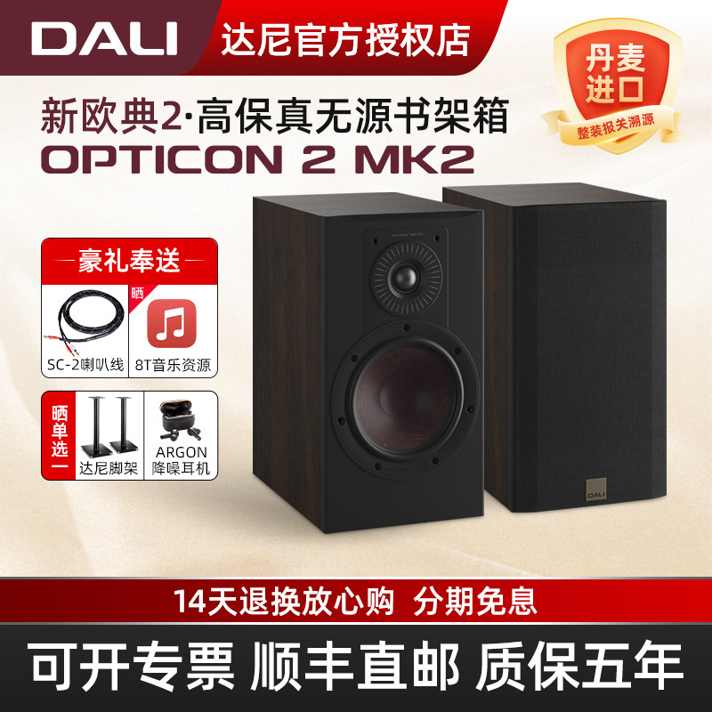 DALI/达尼欧典新款二代OPTICON2MK2高保真hifi书架发烧无源音响箱