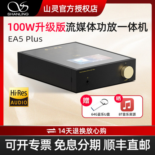 山灵EA5PLUS流媒体功放一体机