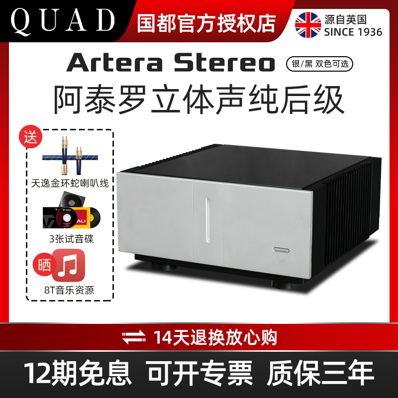 国都阿泰罗QUAD纯后级发烧级功放