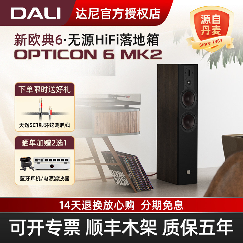 DALI/达尼欧典新款二代OPTICON6MK2高保真hifi落地发烧无源音响箱
