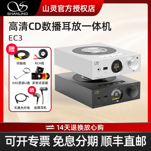 山灵EC3高保真CD机数播耳放前级