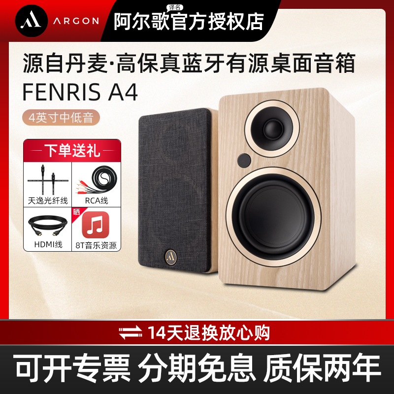Argon阿尔歌FENRIS A4北欧有源音箱书架电脑音响高保真hifi对箱
