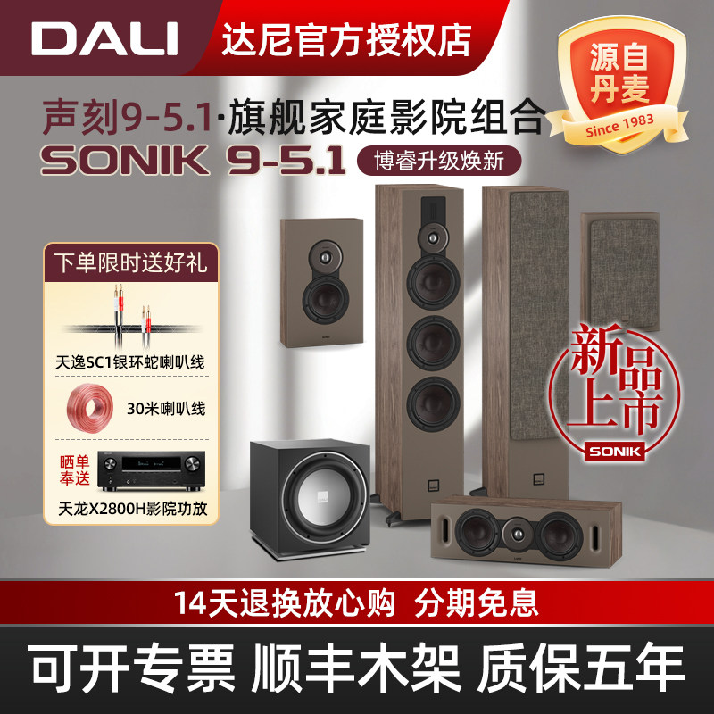 DALI/达尼SONIK9声刻9音响套装 5.1声道hifi发烧音箱丹麦家庭影院