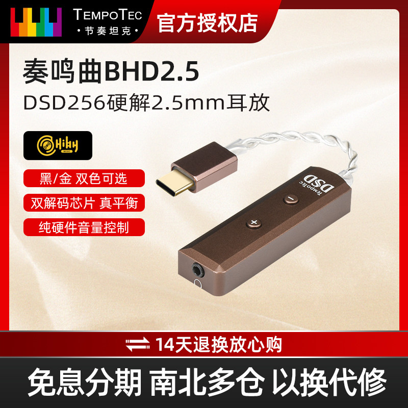 节奏坦克（TempoTec） 奏鸣曲BHD2.5耳放双解码外置声卡真平衡DSD