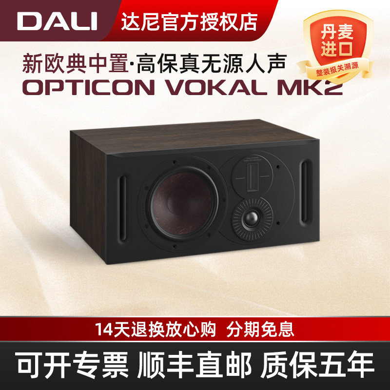 DALI/达尼 OPTICON VOKAL新欧典影院中置音箱 丹麦进口音响