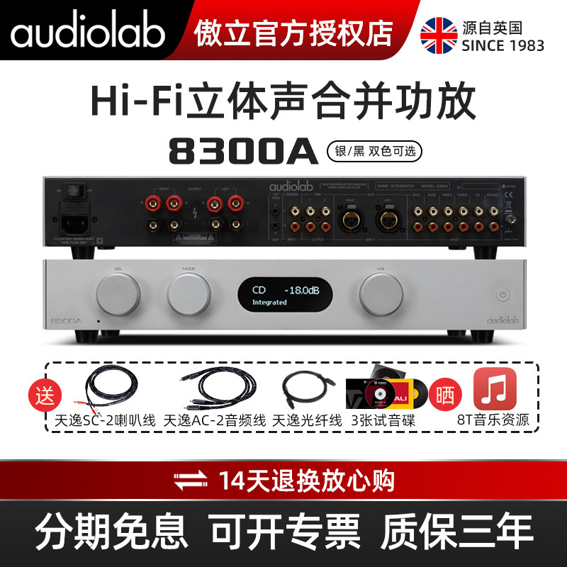 傲立/Audiolab 8300A功放机合并式hifi发烧级2.0高保真放大器家用
