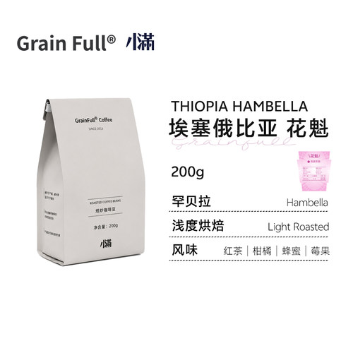 小满埃塞罕贝拉花魁浅烘果酸明亮
