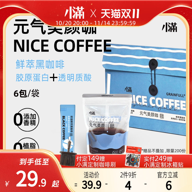 小满咖啡鲜萃黑咖啡阿拉比卡美式冻干粉胶原蛋白速溶咖啡便携6包