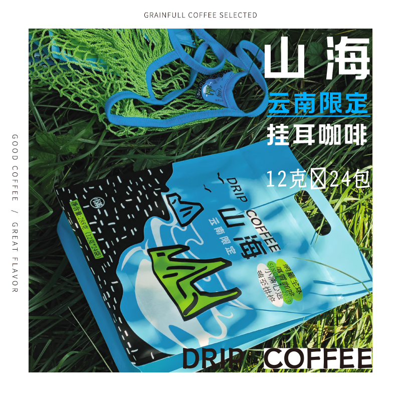 grainfull美式黑咖啡云南多口味