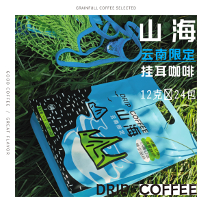 黑咖啡12g 小满 无蔗糖美式 纯云南多口味咖啡粉 24袋 山海挂耳