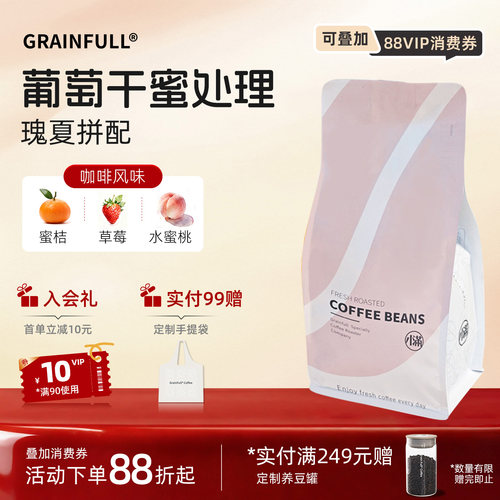 grainfull瑰夏拼配花香风味