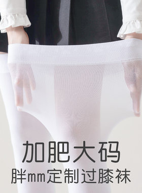 高筒袜子女加肥大码胖妹妹