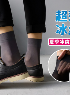 男士丝袜夏天超薄款对对袜黑色冰丝袜子短袜正装商务皮鞋中筒夏季
