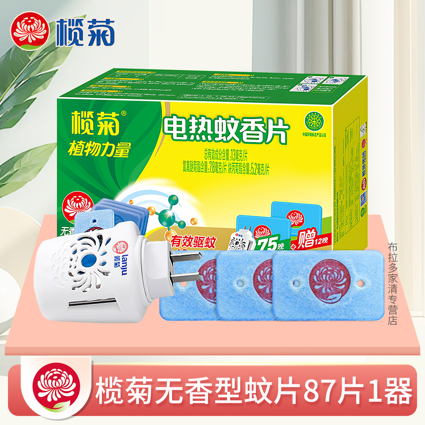 榄菊无香清纯型电热蚊香片