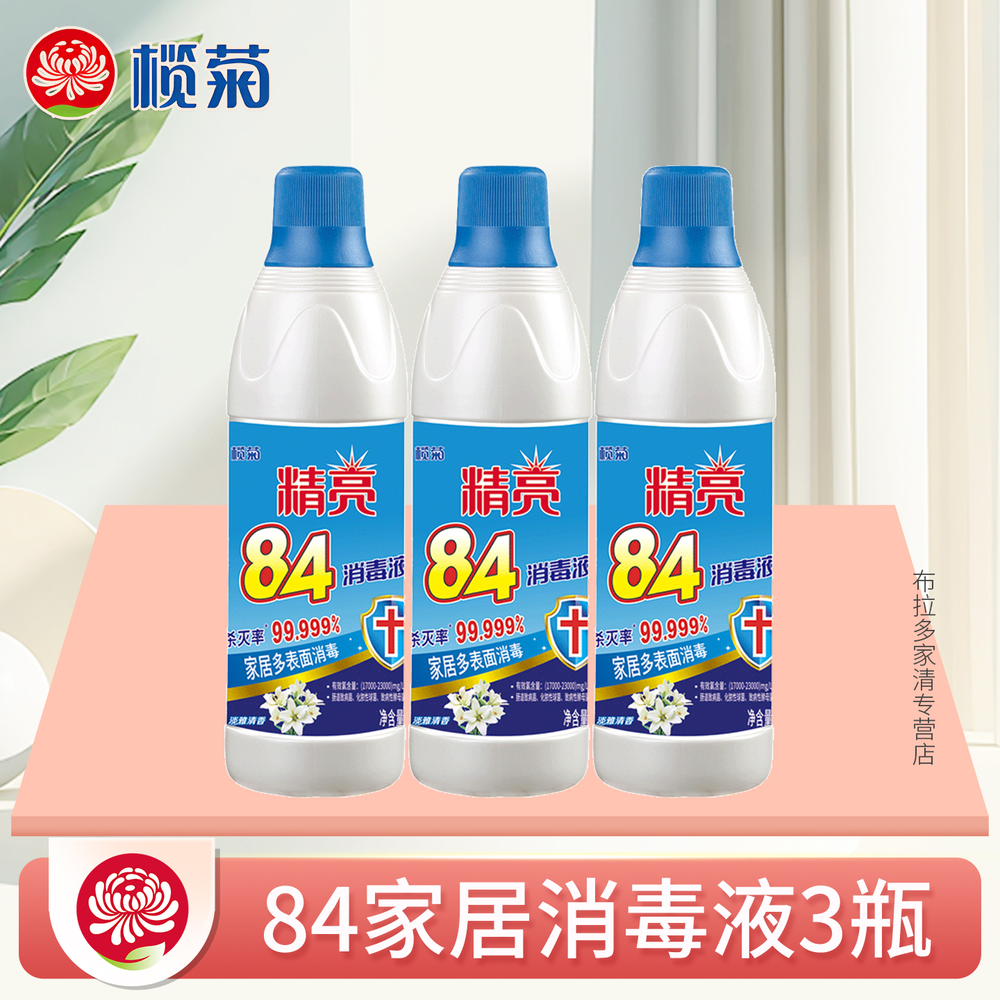 榄菊84消毒液家居多表面消毒