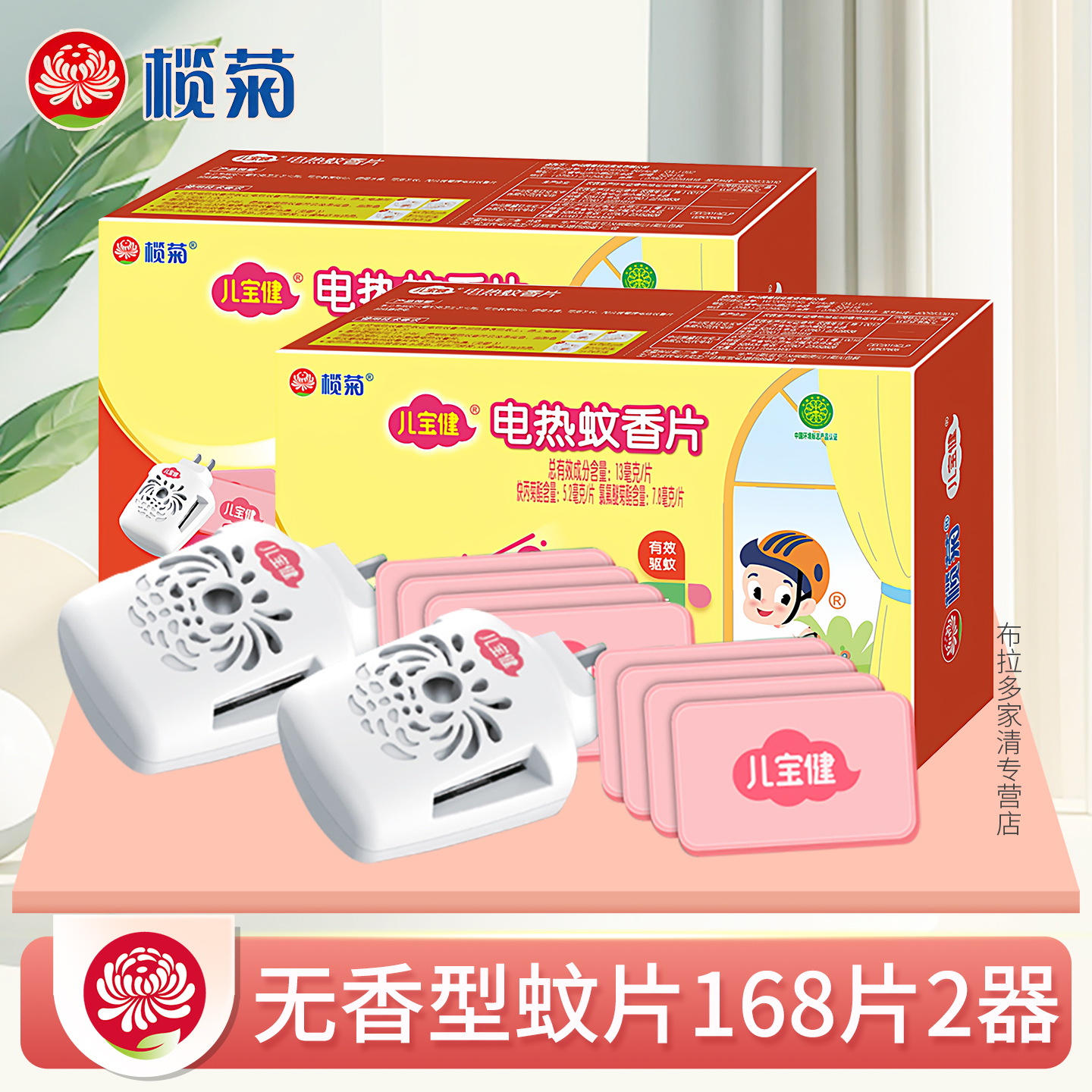 榄菊儿宝健电热蚊香片驱蚊片