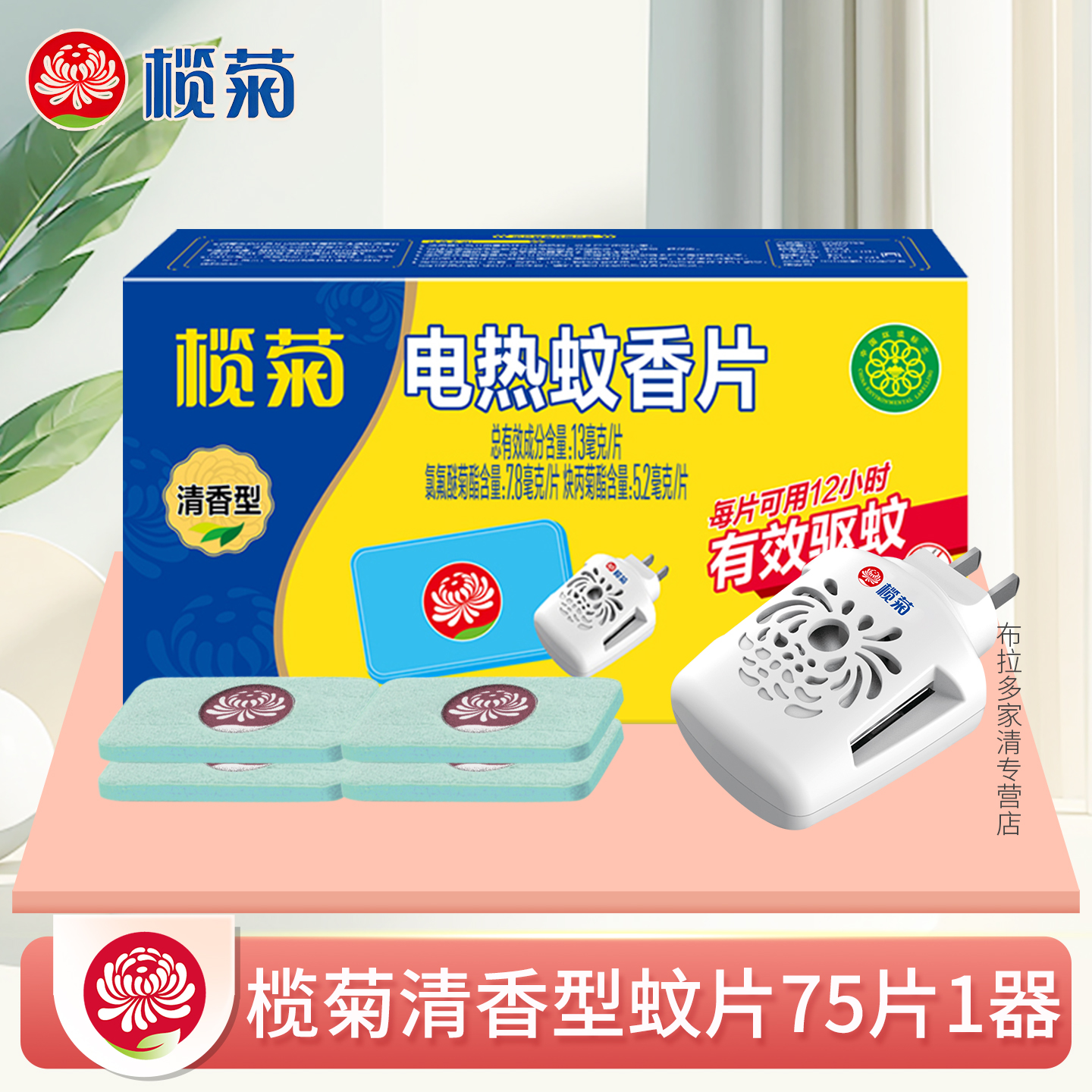 榄菊清香型电热蚊香片有效驱蚊