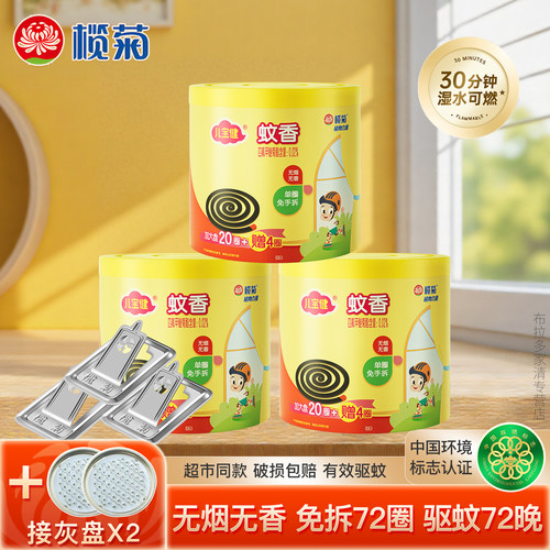 榄菊蚊香无烟无香儿宝健