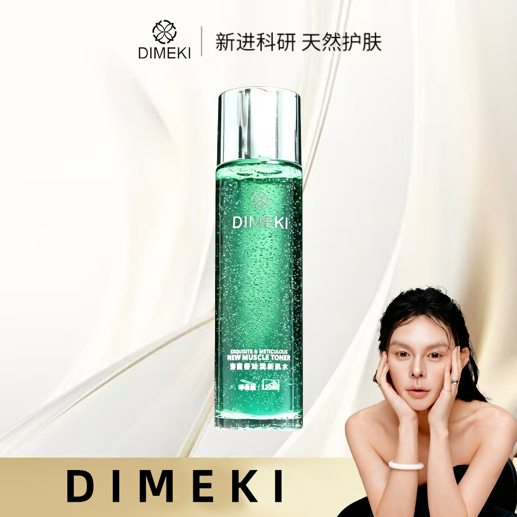【李惹火专属】香港DIMEKI海茴香玲珑新肌水