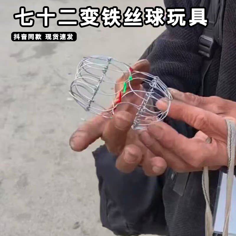 七十二变铁丝球玩具百变图片
