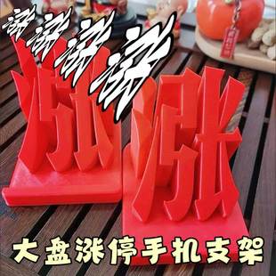 大盘涨停手机架红色3d打印立体股票红涨炫目摆件招财神器送女友