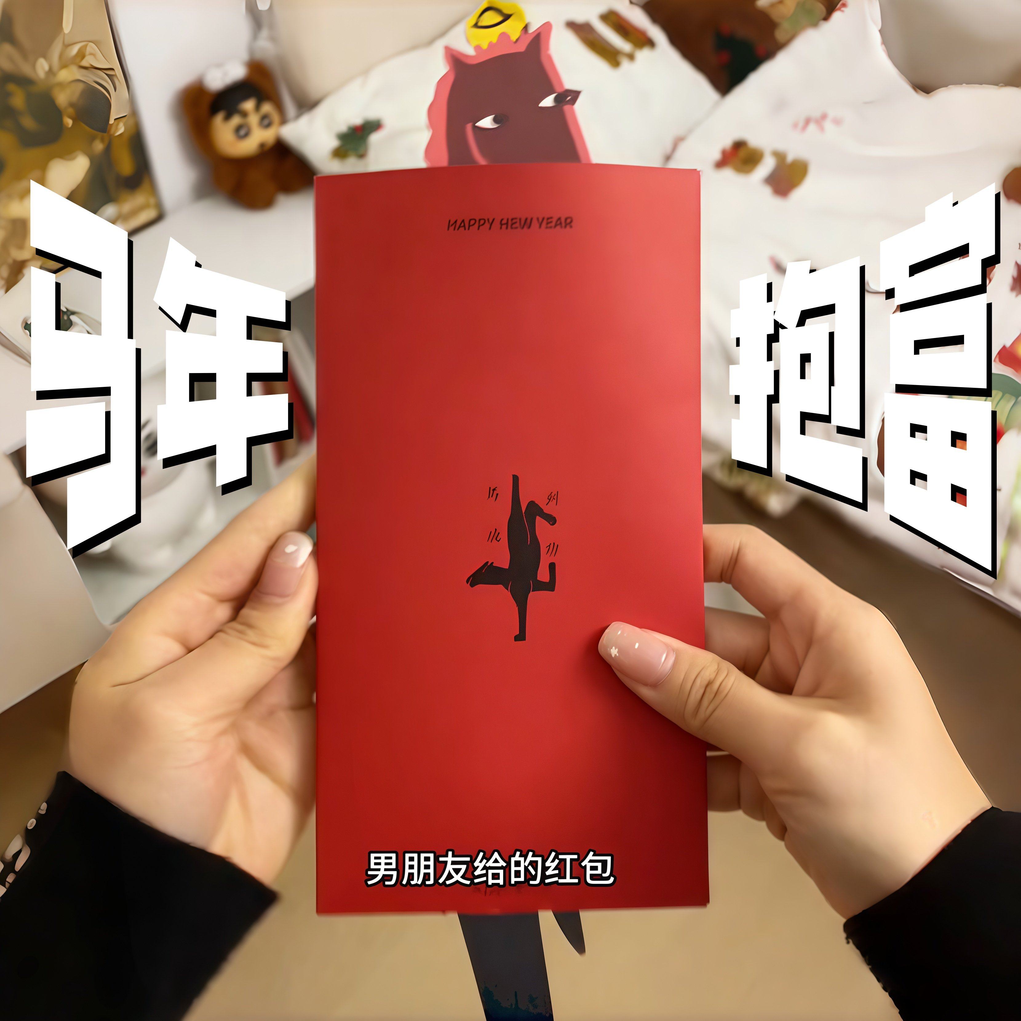 马年抱富红包新年肌肉小马抽拉红包袋春节压岁钱包创意搞怪利是封,节庆用品/礼品,红包/利是封,淘宝优惠券,粉丝福利购,淘宝优惠卷
