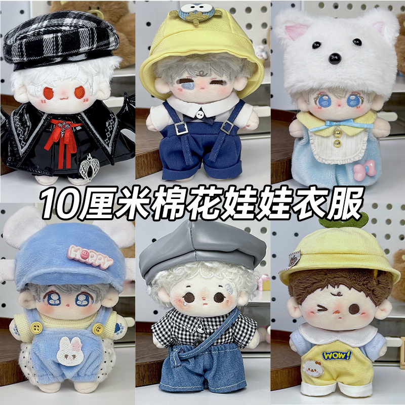 10cm棉花娃娃的衣服女娃换装套装10厘米娃衣无属性替换棉花娃衣服