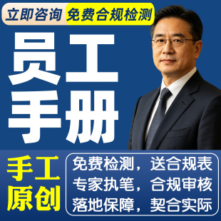 编写公司员工手册定制企业管理制度代写岗位职责奖惩处罚人事行政