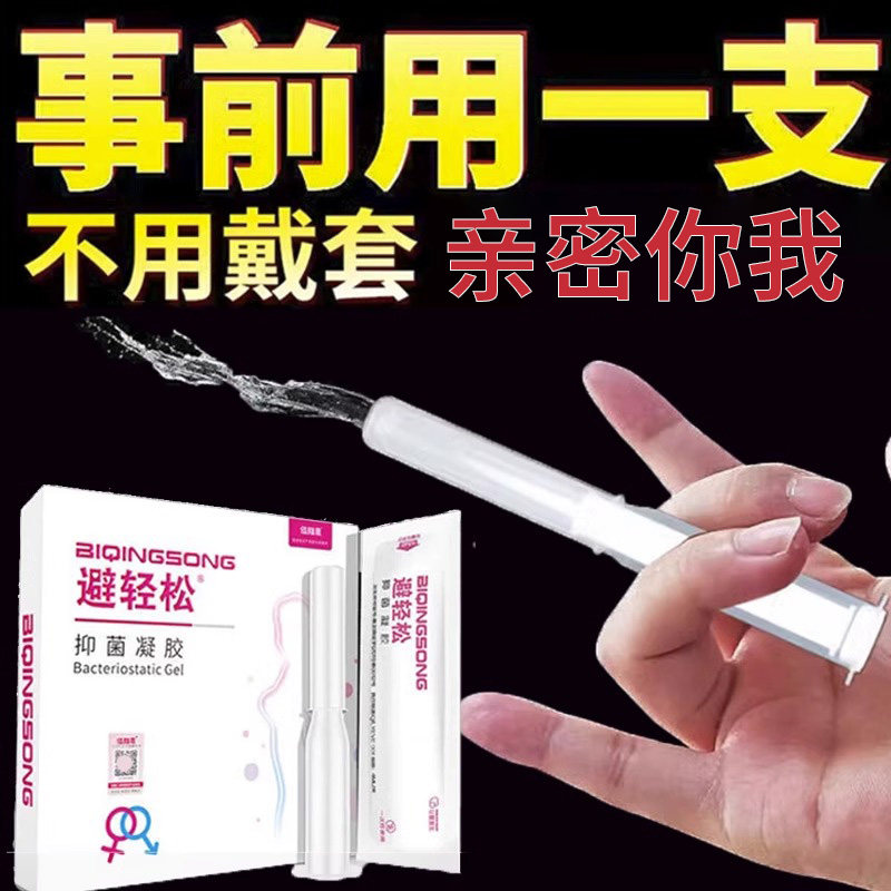避轻松女用抑菌避孕凝胶液体演示女性专用套海绵内置膜栓阴道环液