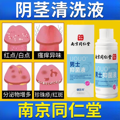 男士阴茎清洗液止痒去异味龟头真菌感染专用私处护理精油保养按摩