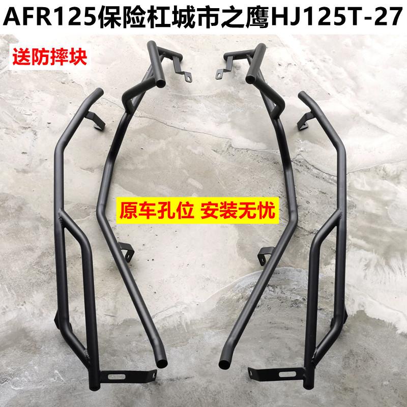 适用豪爵AFR摩托车碳钢改装前后保险杠HJ125T-27防撞防摔护杠配件
