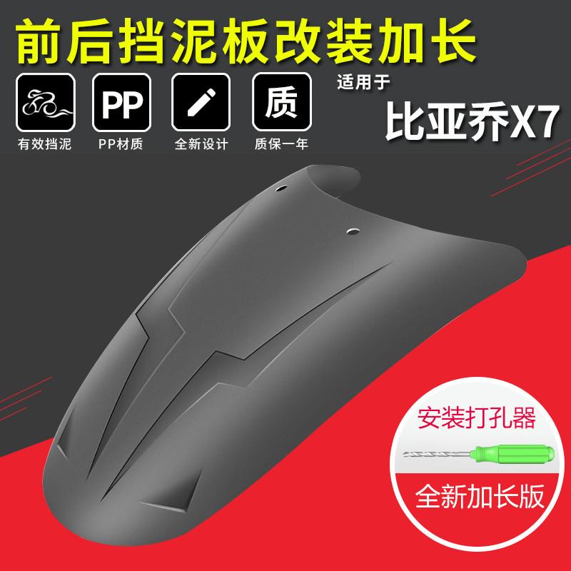 适用宗申比亚乔X7后挡泥板改装挡水板BYQ250T前泥瓦延长配件加长