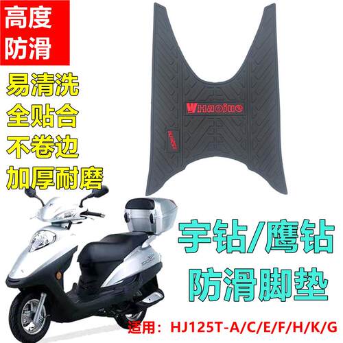 适用豪爵宇钻鹰钻125踏板摩托车专用脚垫脚踏垫改装装件配件