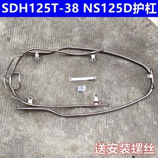 适用新大洲本田摩托车NS125D保险杠SDH125T-38 ns125d保险杠护杠