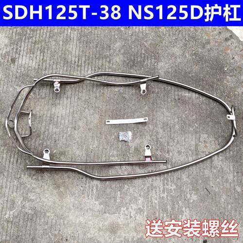 适用新大洲本田摩托车NS125D保险杠SDH125T-38 ns125d保险杠护杠