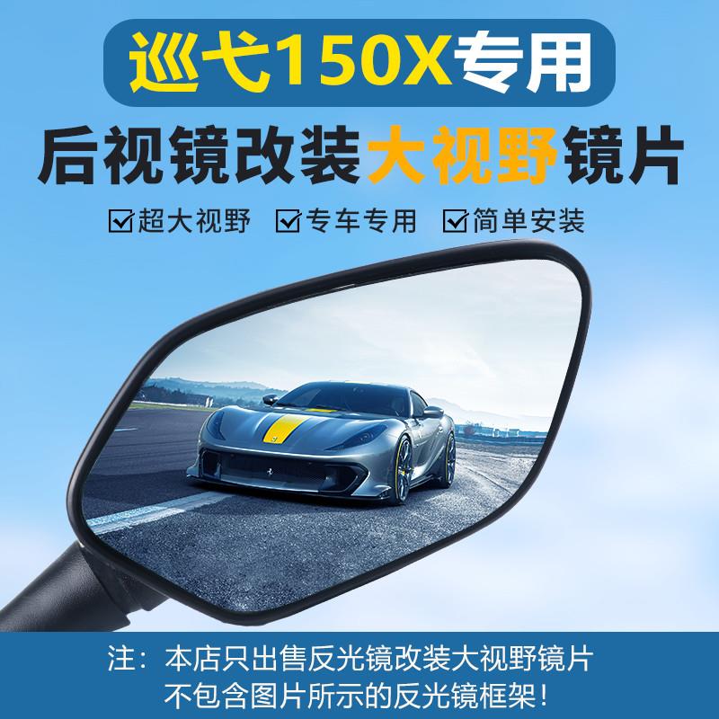 三阳巡弋150X后视镜XS150T-9A超广角大视野高清凸面蓝光反光镜片