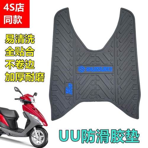 适用铃木优友UU125T-2摩托车专用脚垫踏板车防滑耐磨uu125脚踏垫