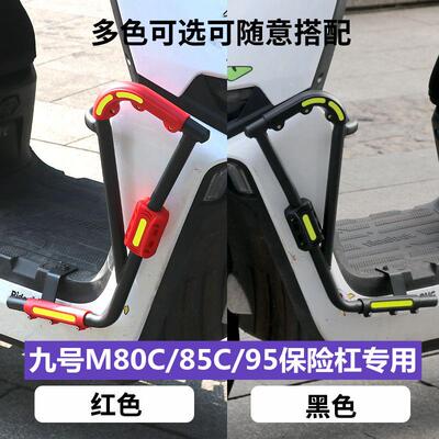 适用九号M95C保险杠防摔胶9号电动车M85C前护杠防摔块防撞条配件