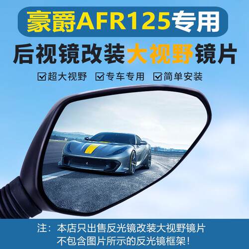 适用豪爵AFR125 AFR125S后视镜大视野凸面镜片USR125超广角反光镜
