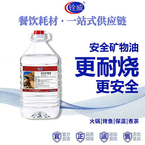 铨威环保商用桶装矿物质油