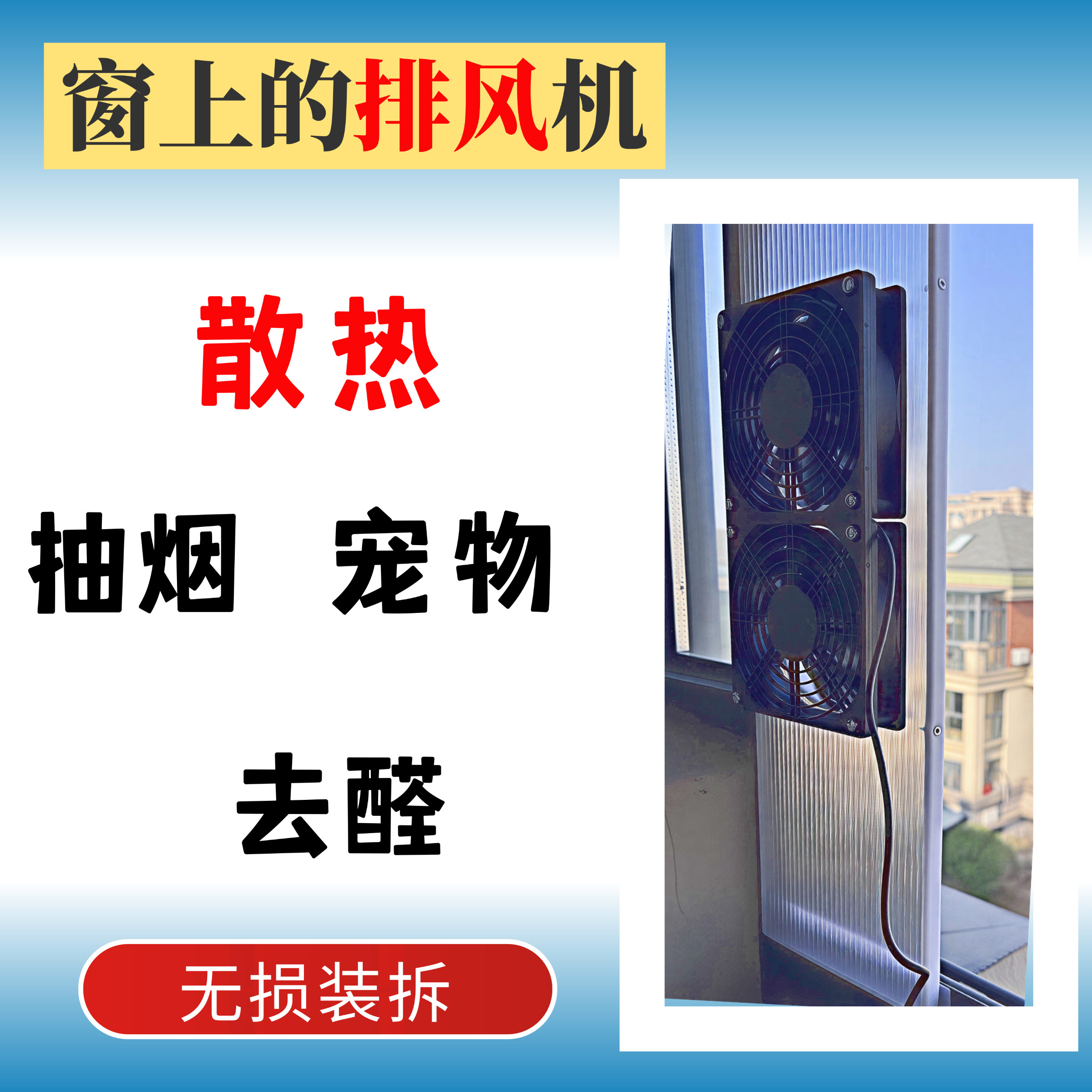 免打孔窗式进排一体换气扇对流纱窗抽烟宠物防潮散热通风