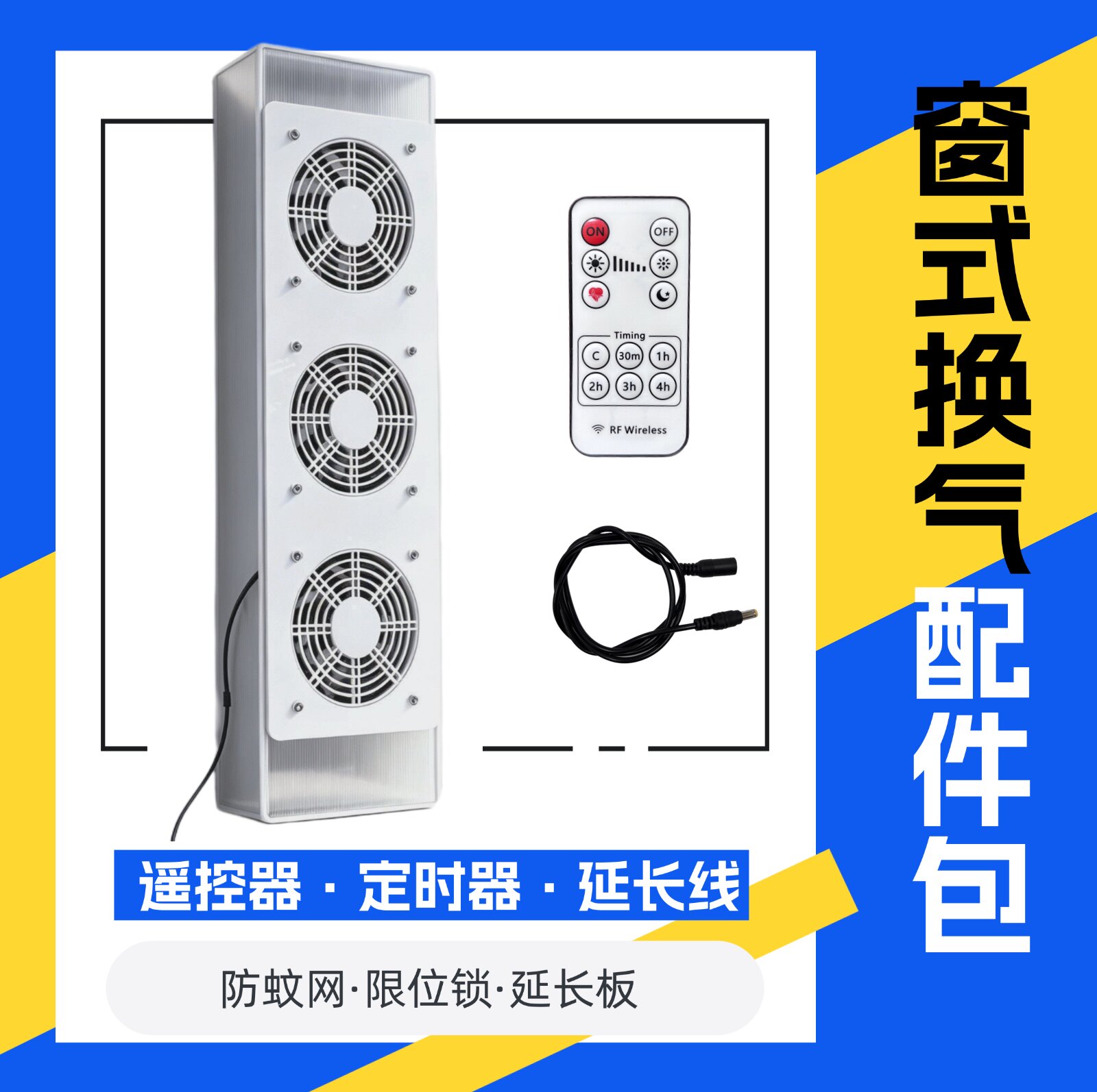 窗式换气机QK6C遥控定时器魔术贴窗户锁限位器
